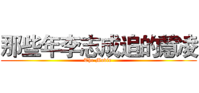 那些年李志成追的慧凌 (The Movie )