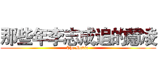 那些年李志成追的慧凌 (The Movie )