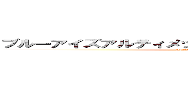 ブルーアイズアルティメットオルタナティブドラゴン (attack on titan)