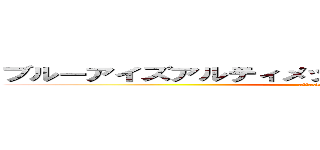 ブルーアイズアルティメットオルタナティブドラゴン (attack on titan)