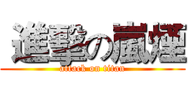 進擊の嵐煙 (attack on titan)
