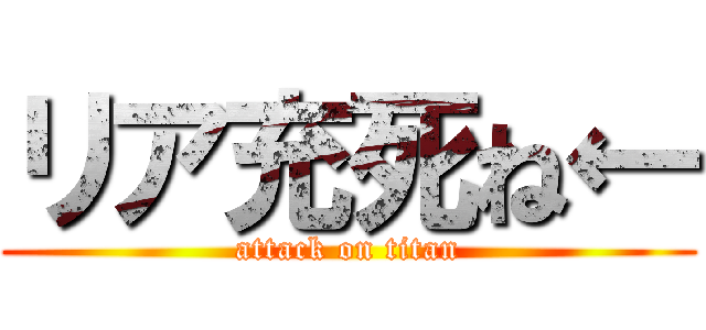 リア充死ね← (attack on titan)