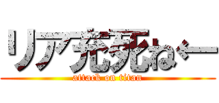 リア充死ね← (attack on titan)