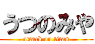 うつのみや (attack on titan)