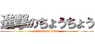 進撃のちょうちょう (attack on titan)