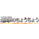 進撃のちょうちょう (attack on titan)