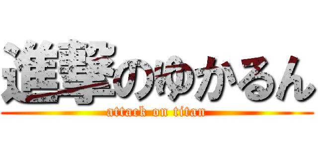 進撃のゆかるん (attack on titan)