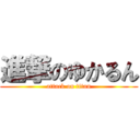 進撃のゆかるん (attack on titan)