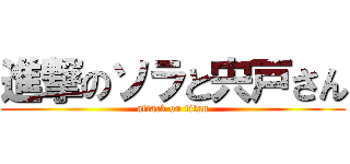 進撃のソラと宍戸さん (attack on titan)