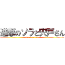 進撃のソラと宍戸さん (attack on titan)