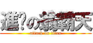 進擊の翁霸天 (attack on titan)