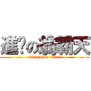 進擊の翁霸天 (attack on titan)