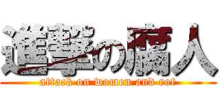 進撃の腐人 (attack on women and rot)