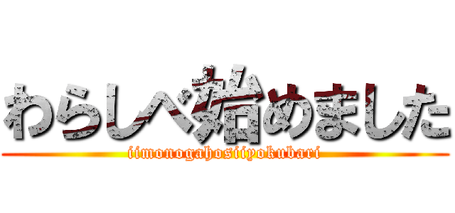 わらしべ始めました (iimonogahosiiyokubari)