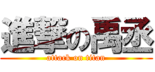 進撃の禹丞 (attack on titan)
