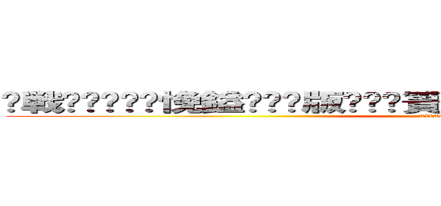 鎴戦€愭笎绋嶅悗鎰忚瘑鍒版垜鎺堜簣浣犳潈鍒╀激瀹虫垜锛屽綋鎴戠埍浠栨椂銆？ (attack on titan)
