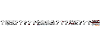 鎴戦€愭笎绋嶅悗鎰忚瘑鍒版垜鎺堜簣浣犳潈鍒╀激瀹虫垜锛屽綋鎴戠埍浠栨椂銆？ (attack on titan)