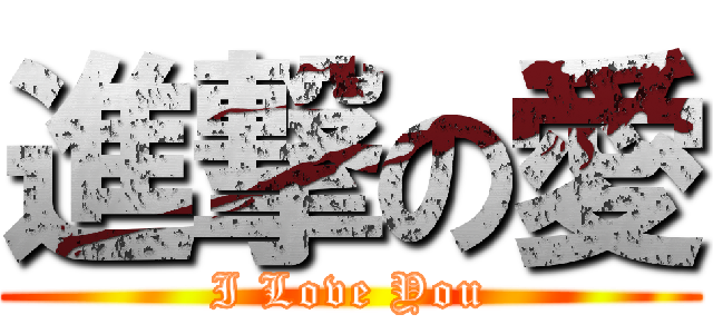 進撃の愛 (I Love You)