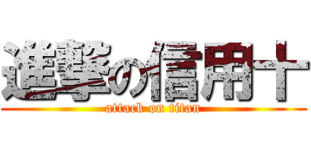 進撃の信用十 (attack on titan)