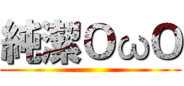 純潔ＯωＯ ()