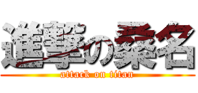 進撃の桑名 (attack on titan)