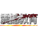 震撼教育 (本月推薦)