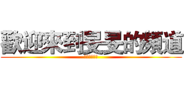 歡迎來到旻旻的頻道 (來吧來吧？！)