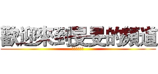 歡迎來到旻旻的頻道 (來吧來吧？！)