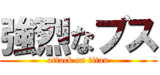 強烈なブス (attack on titan)