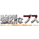 強烈なブス (attack on titan)