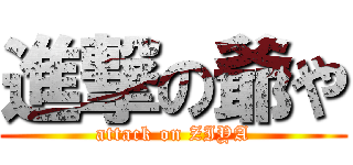 進撃の爺や (attack on ZIYA)