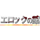 エロックの館 (attack on penis)