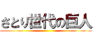 さとり世代の巨人 ()