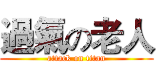 過氣の老人 (attack on titan)