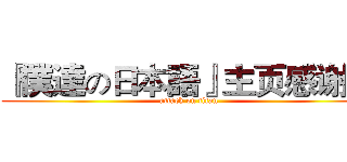 『僕達の日本語』主页感谢祭 (attack on titan)