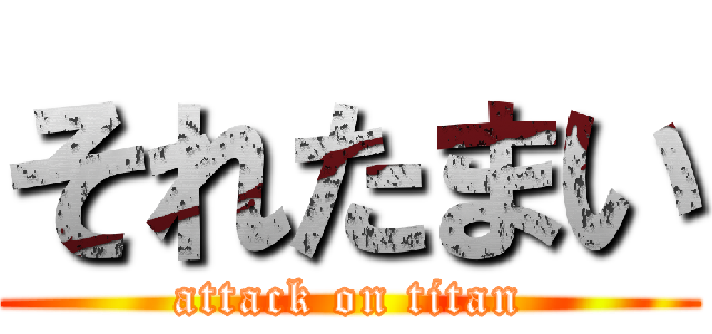 それたまい (attack on titan)