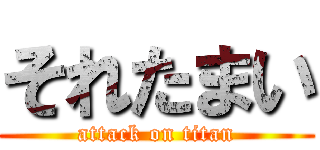 それたまい (attack on titan)