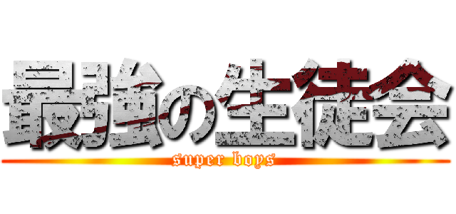 最強の生徒会 (super boys)