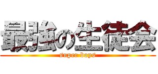 最強の生徒会 (super boys)