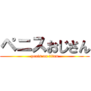 ペニスおじさん (penis on titan)