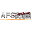 ＡＦＳ夜蒲團 (attack on Lan Kwai Fong)