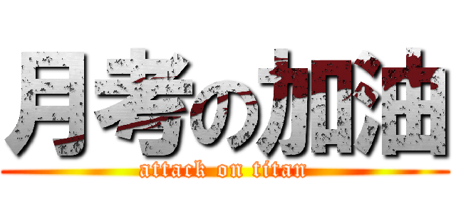 月考の加油 (attack on titan)