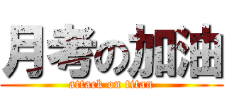 月考の加油 (attack on titan)
