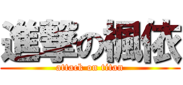 進撃の楓依 (attack on titan)