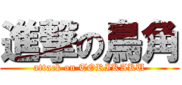 進撃の鳥角 (attack on TORIKAKU)
