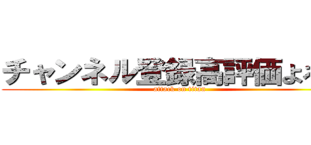 チャンネル登録高評価よろしく (attack on titan)
