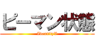 ピーマン状態 (IdentityV)