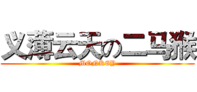 义薄云天の二马猴 (MONKEY)