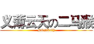 义薄云天の二马猴 (MONKEY)