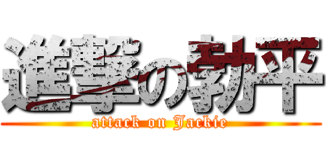 進撃の勃平 (attack on Jackie)